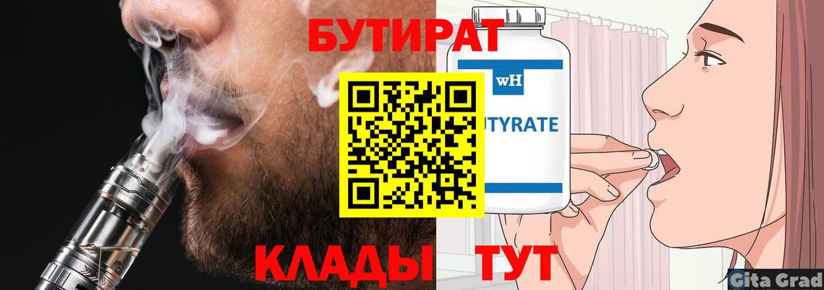 БУТИРАТ  Бутират 1.4BDO  Вход с VPN  Ногинск 